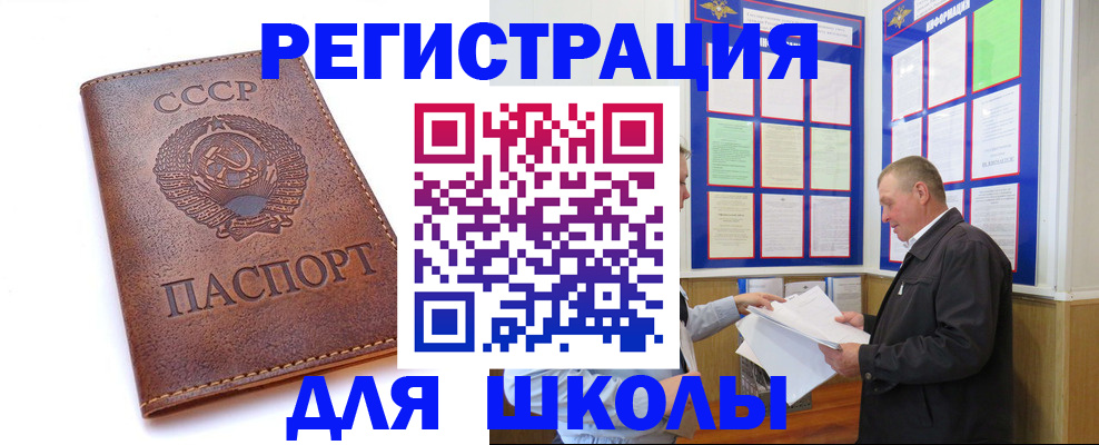 временная регистрация для школы в Красноярске