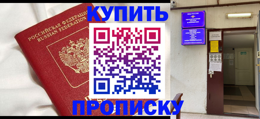 прописка в Красноярске