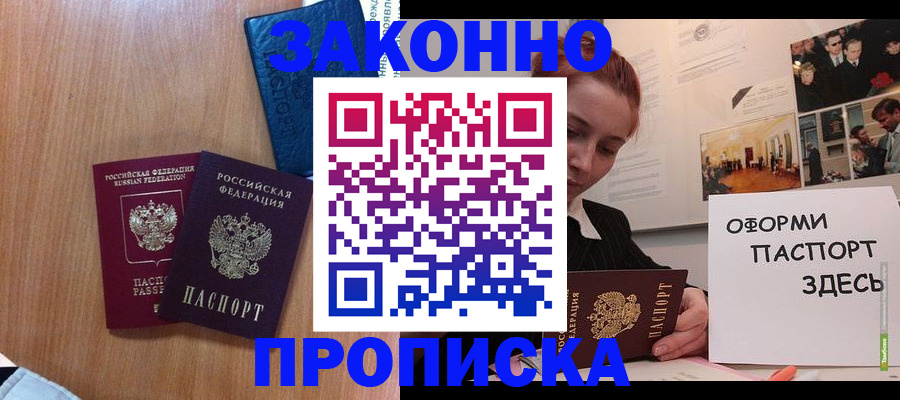 прописка регистрация в Красноярске