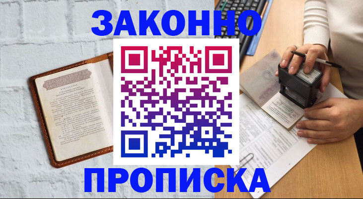 где прописаться в Красноярске